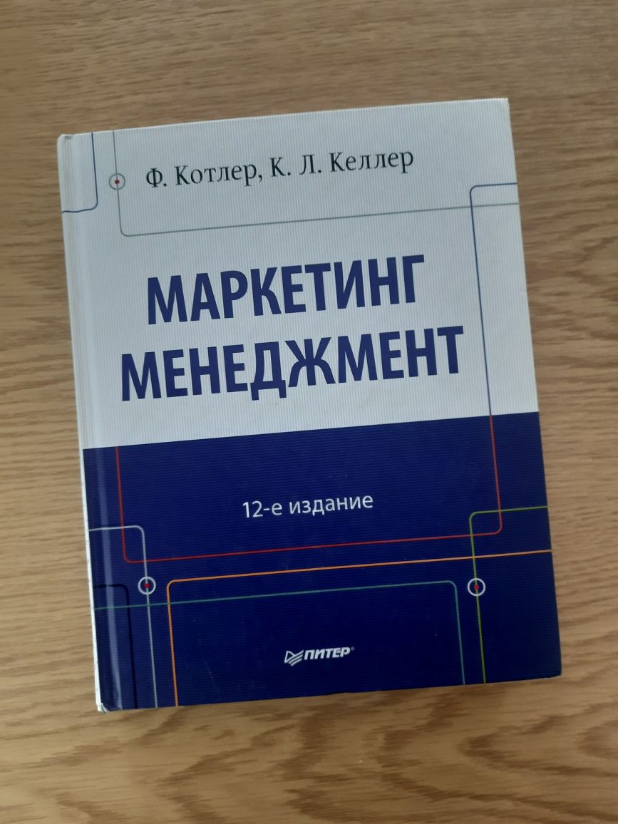Маркетинг менеджмент - Котлер Ф., Келлер К.Л.