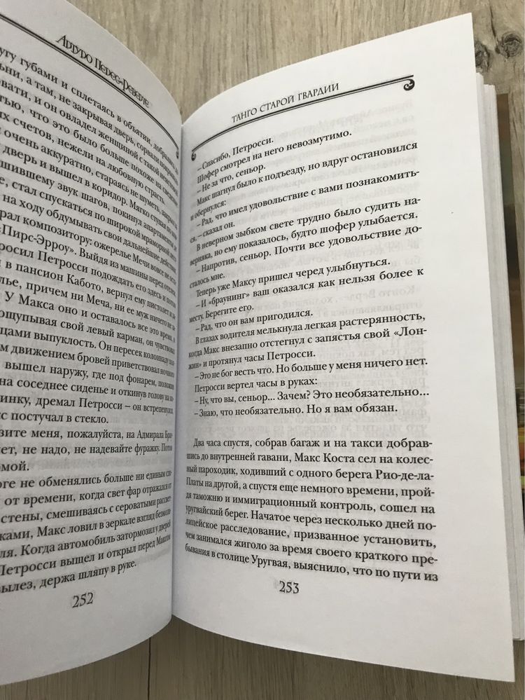 Танго старой гвардии  Артуро Перес-Реверте