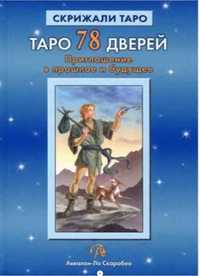 Книга “Таро 78 дверей.Приглашение в прошлое и будущее”