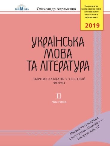 Українська мова та література Авраменко 2019