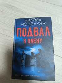 Книга  Николь Нойбауэр Подвал в плену