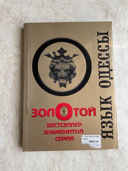 Мова Одеси. Слова та фрази (російською мовою)