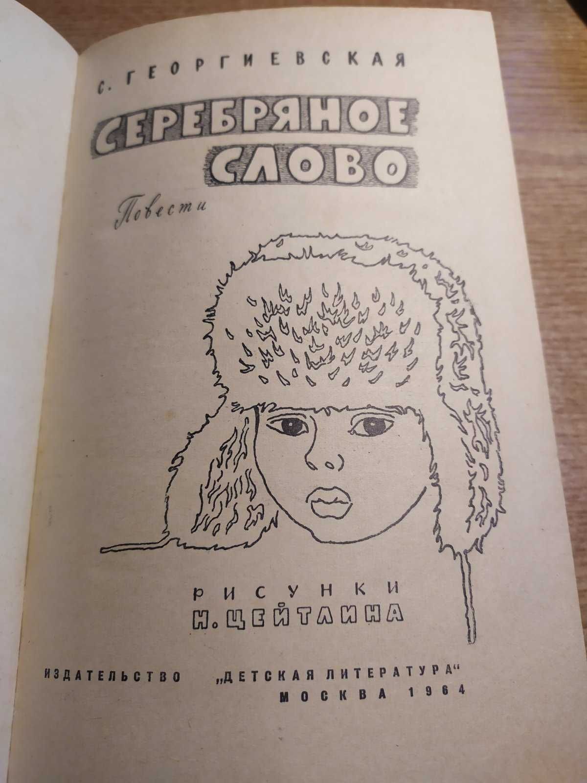 "Серебряное слово" Георгиевская С. 1964 г.