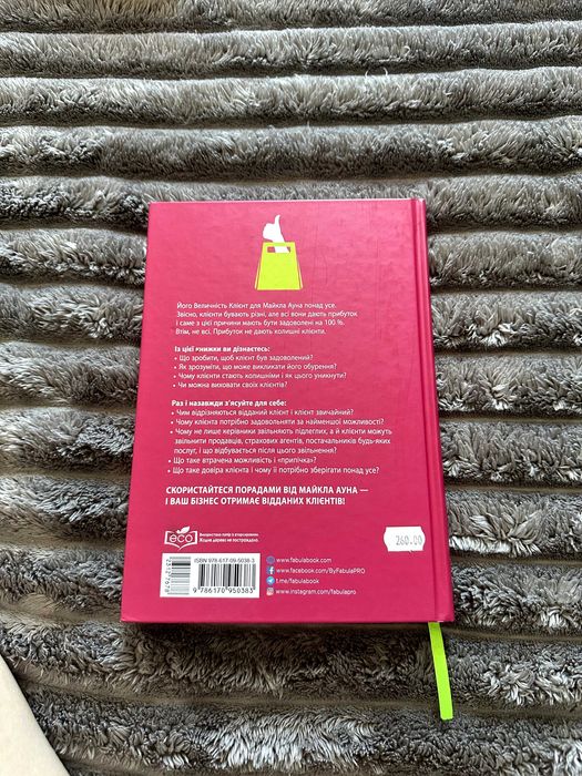 Книга «Це ж Клієнт, дурнику!»