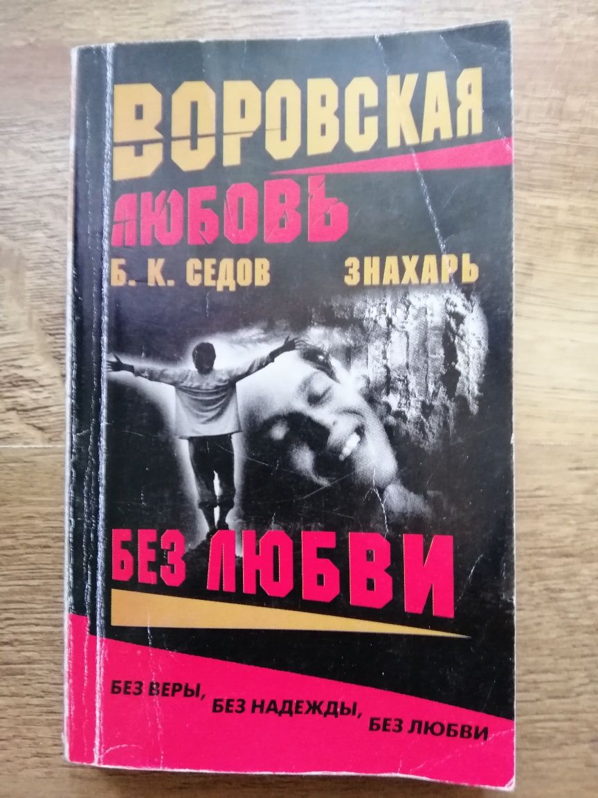 Книга Детектив Б. К. Седов Без любви