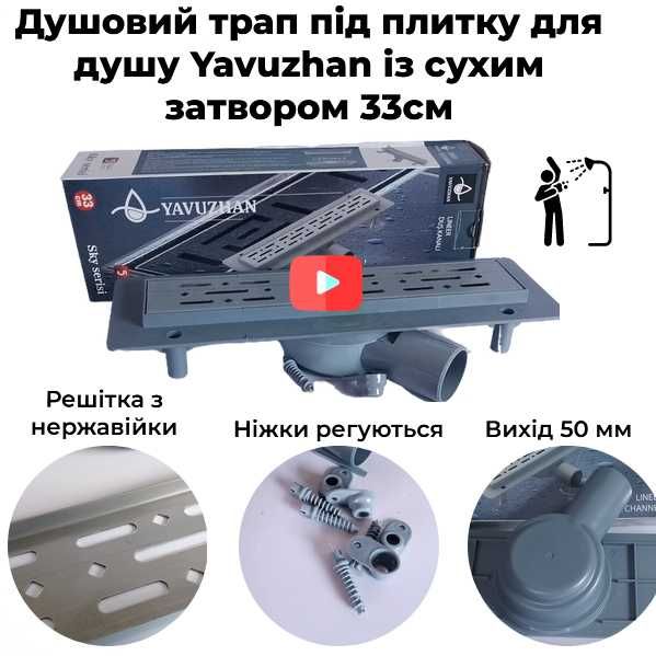 Трап для душа линейный 33 см с решеткой поворотный сифон сухой затвор