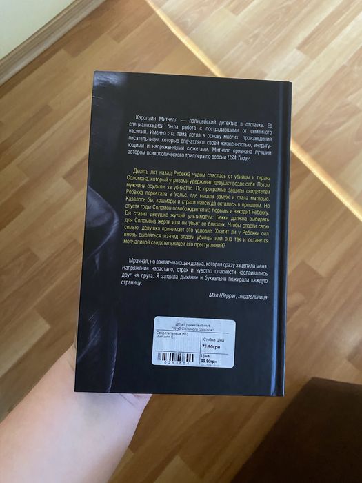 Книга Керолайн Митчел «Свидетельница»