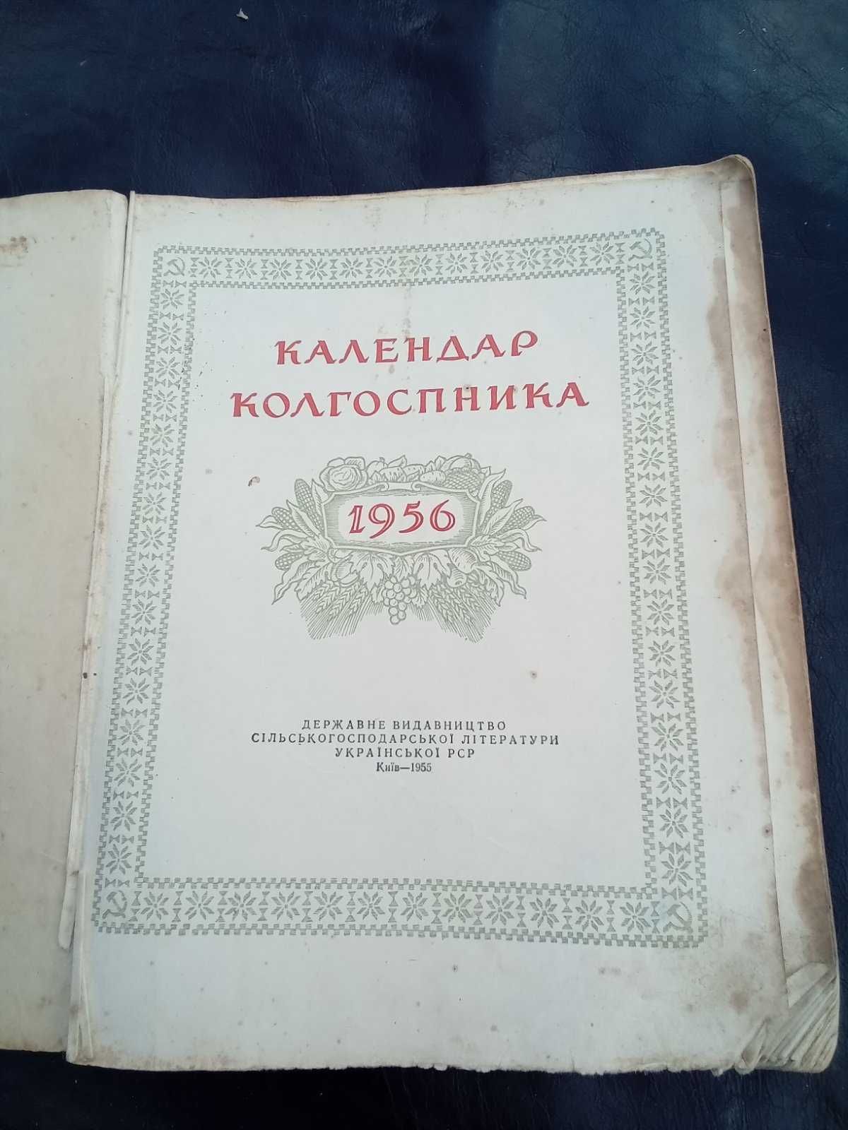 Календар колгоспника 1956 р. видання.