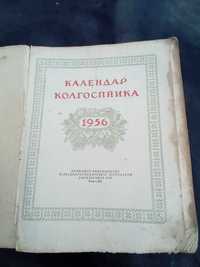 Календар колгоспника 1956 р. видання.