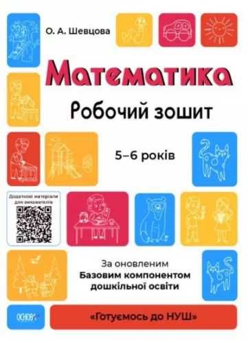Matematyka ćw 5 - 6 lat w.ukraińska - ppraca zbiorowa