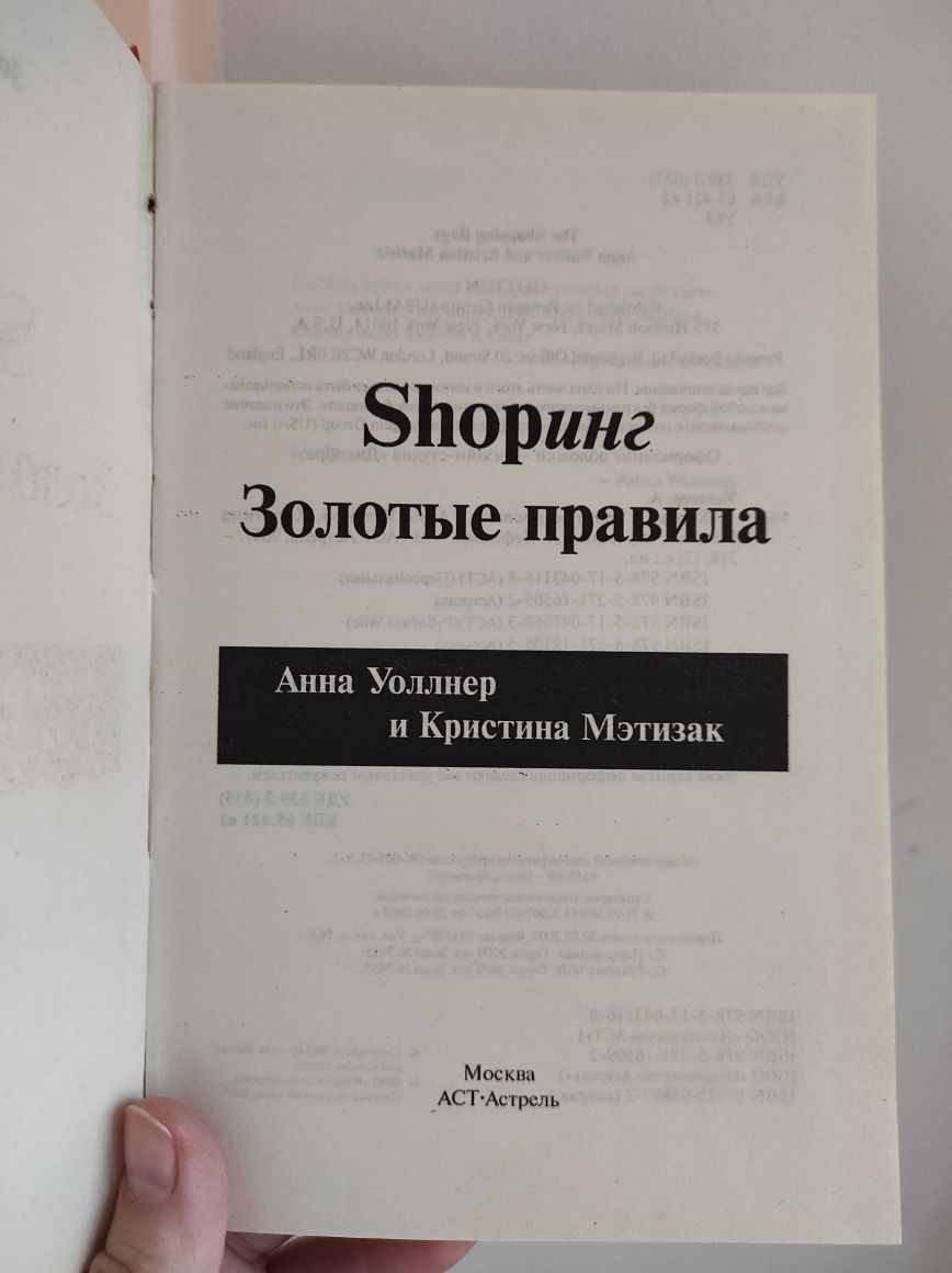 Книга "SHOPинг золотые правила"