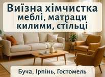 Буча Ірпінь. Хімчистка Меблів Диванів Матраців Килимів Крісел Стільців