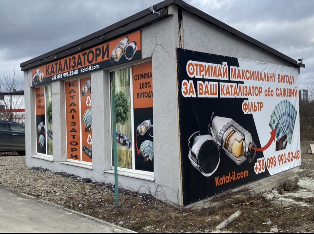 Каталізатор, каталізатори, прийом, здача, здати каталізатор, вигода