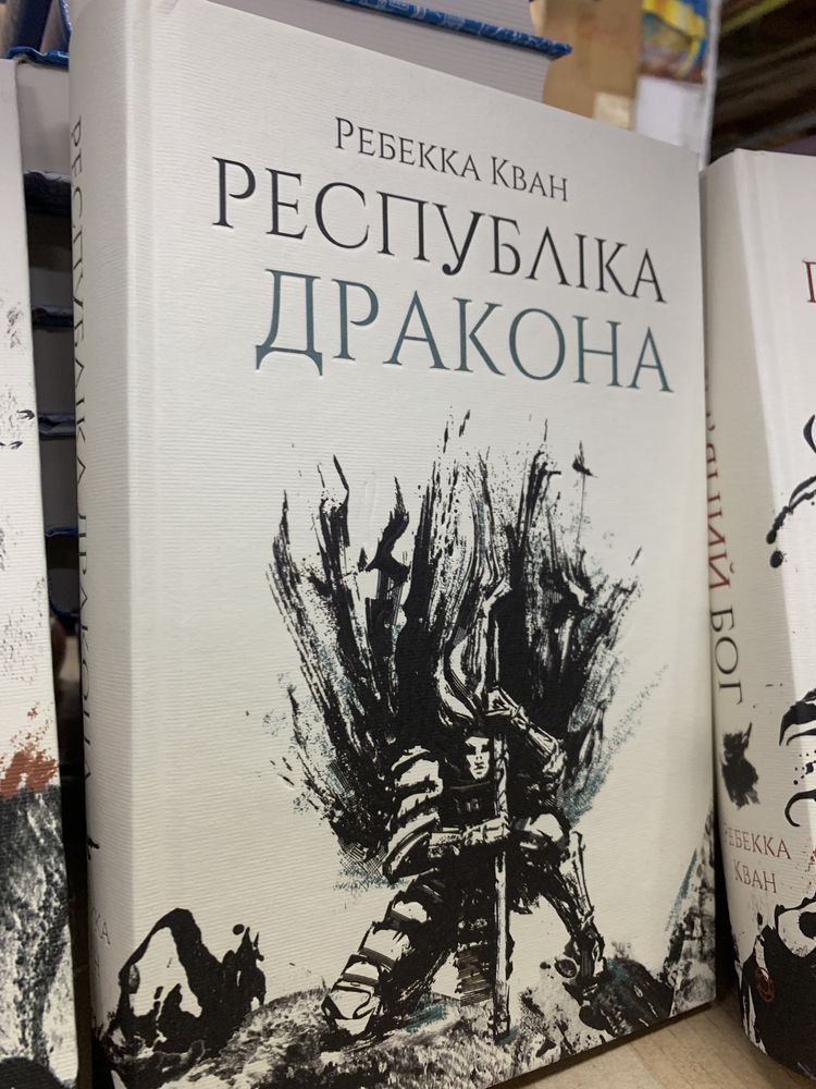 Макова війна Республіка дракона Полум’яний бог Вавилон Ребекка Кван