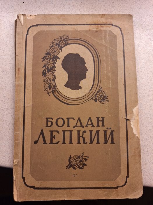 Богдан Легкий книга