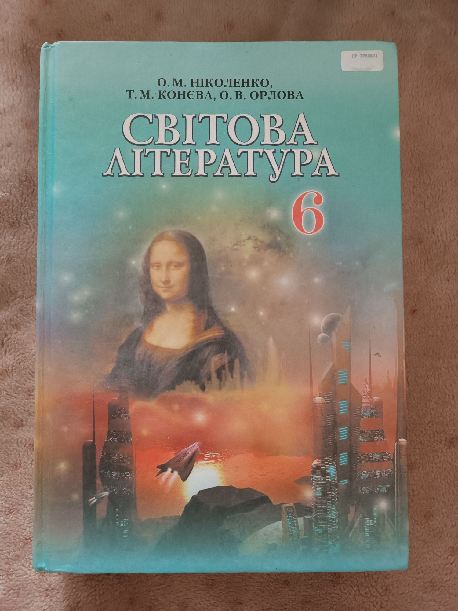 Підручник учебник Світова література, 6 клас. Ніколенко О. М., Конєва