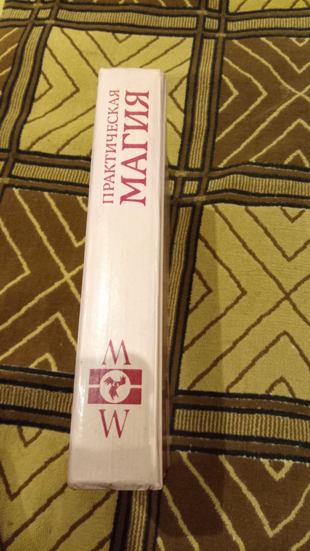 Книга практическая магия