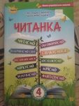 Читанка О.Савченко, І.Красуцька 4 клас, НУШ