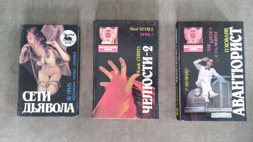 Книги Сети дьявола, Авантюрист, Челюсти-2