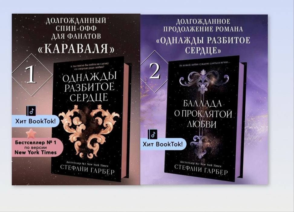 Стефани Гарбер - Однажды разбитое сердце, Баллада о проклятой любви