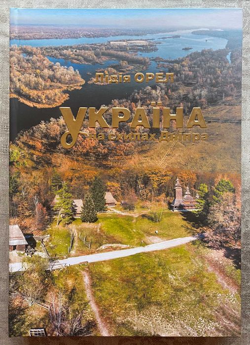 Україна на схилах Дніпра