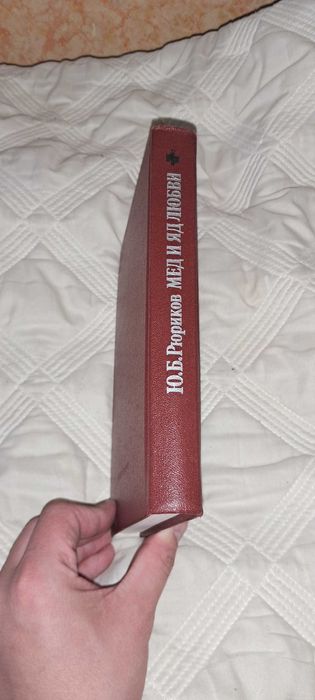 Книга Мед и яд любви. Юрий Рюриков