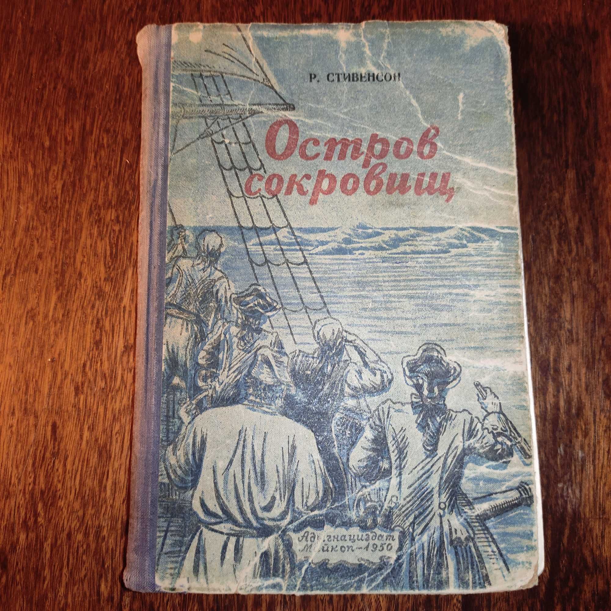 Роберт Льюис Стивенсон "Остров Сокровищ" 1950