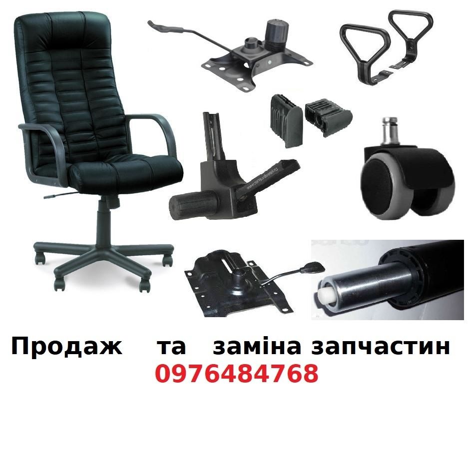 Продаж та заміна запчастин для крісел