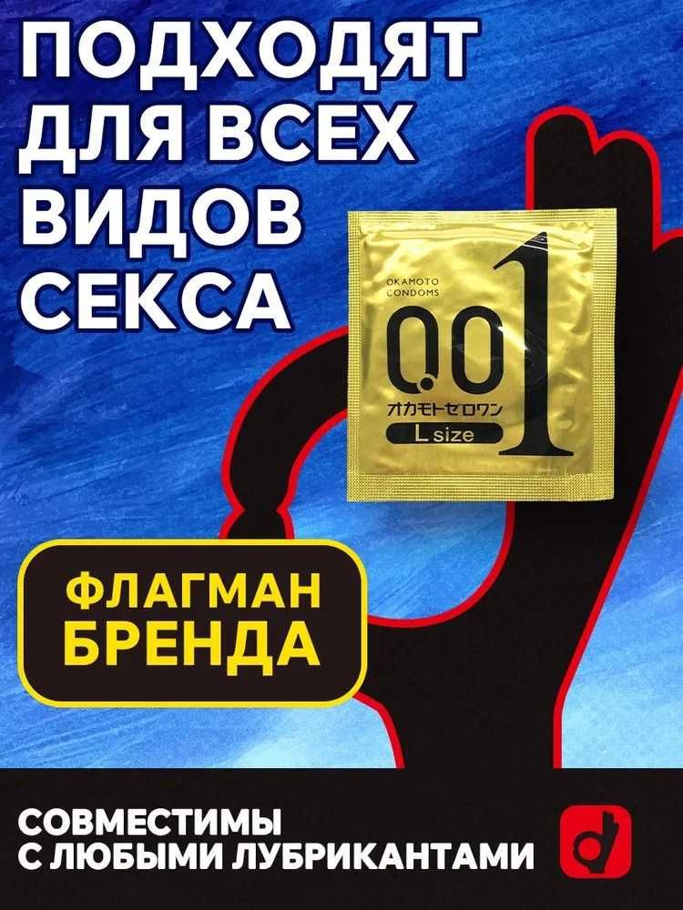 Презервативы Okamoto 001 Zero One Lsize (Лсайз) Оригинал 1 уп. (3 шт.)