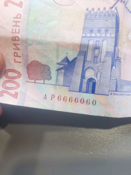 200 гривень з гарним номером для колекції