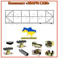 Відмінне рішення - Ворота відкатні - Комплект Звари Сам