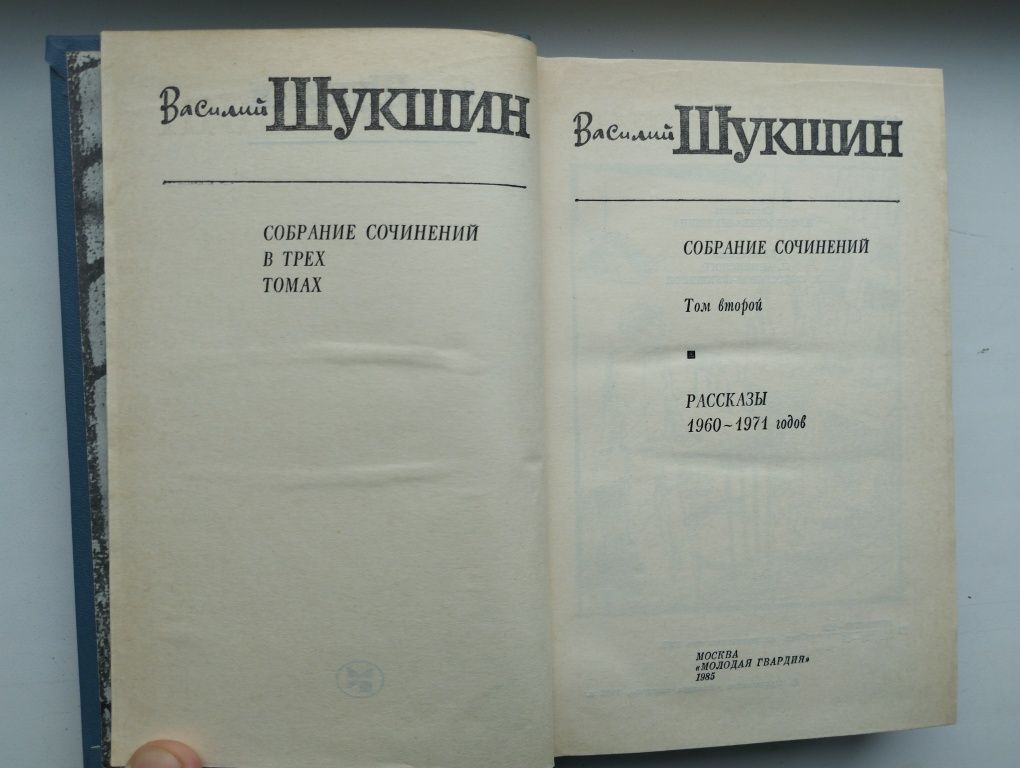 Василий Шукшин в 3-х томах, Михаил Зощенко в 3-х томах