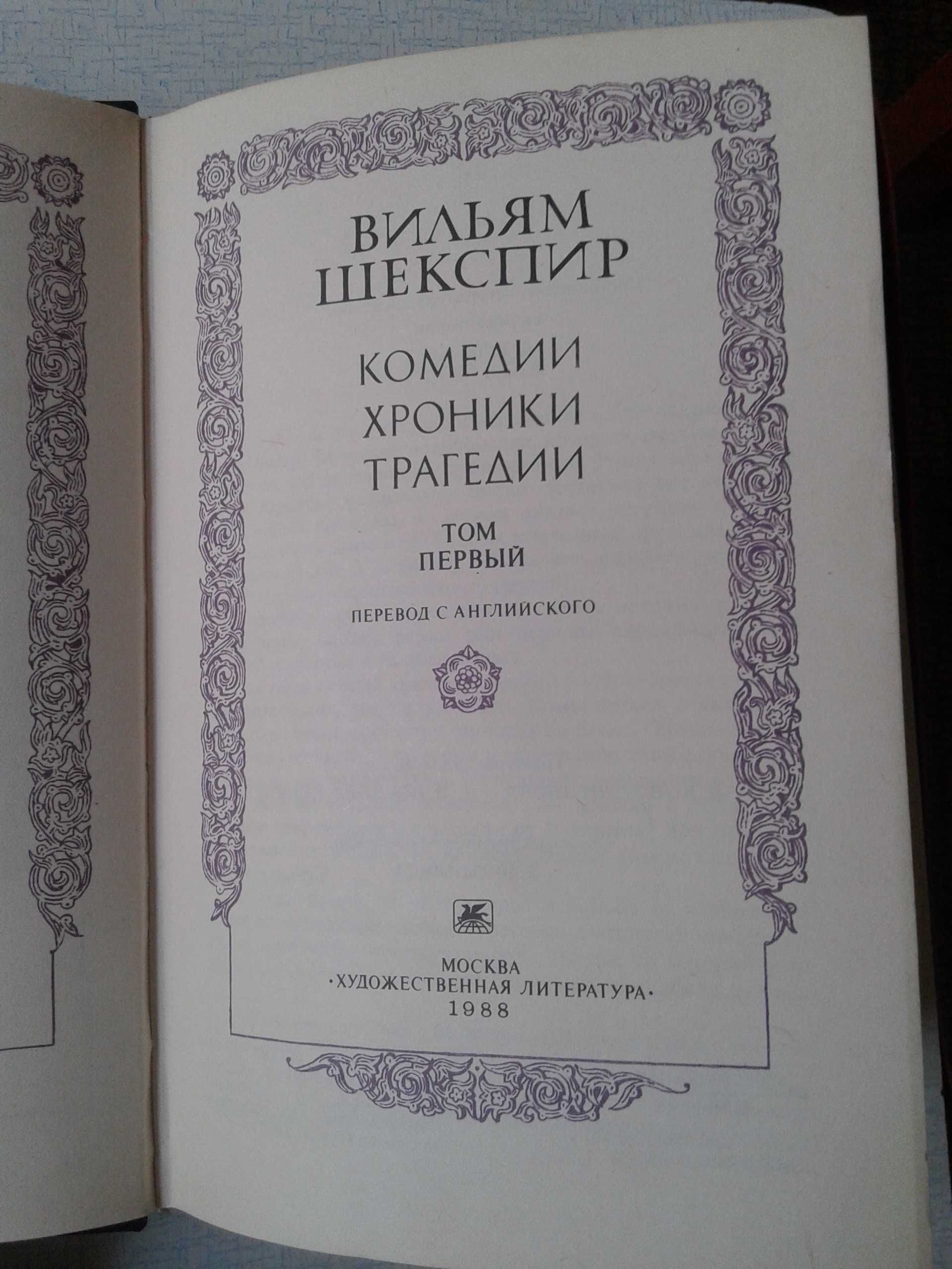 Вильям  ШЕКСПИР  "Комедии,хроники,трагедии"  в 2-х томах