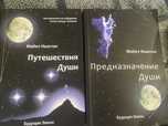 Книги Майкл Ньютон Путешествие души и Предназначение души