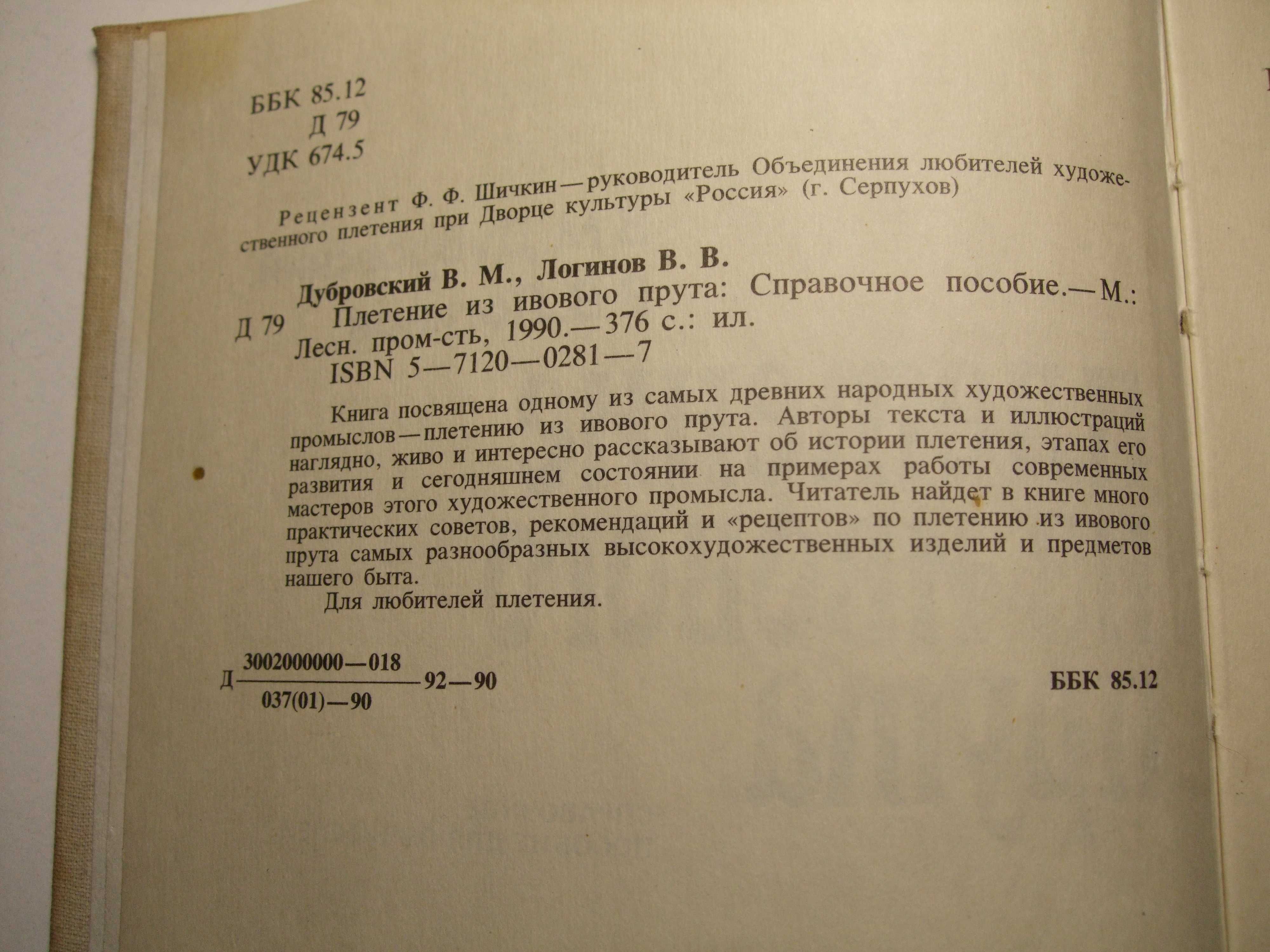 Продам книгу Плетение из ивового прута