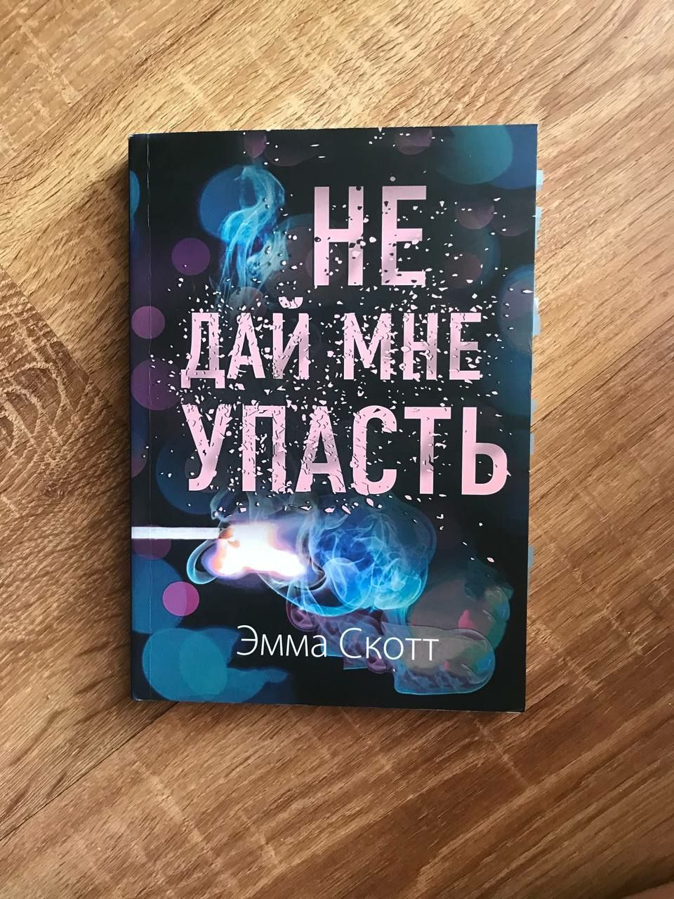 Не дай мне упасть | Емма Скотт