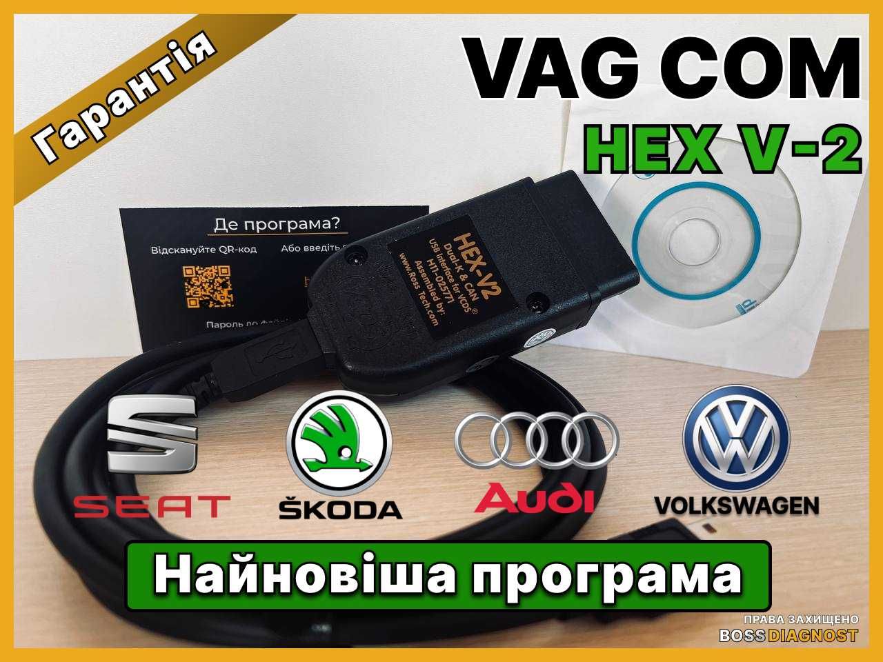 Диагност Vag Com HEX V2 Версія 24.5 ‼️ РОСІЙСЬКА мова VCDS + ГАРАНТІЯ