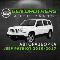 Разборка Jeep Patriot 2010 - 2017 Запчасти, Шрот