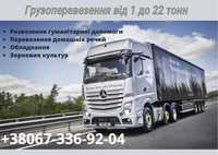 Перевезення по Україні від 1 до 22 тонн.