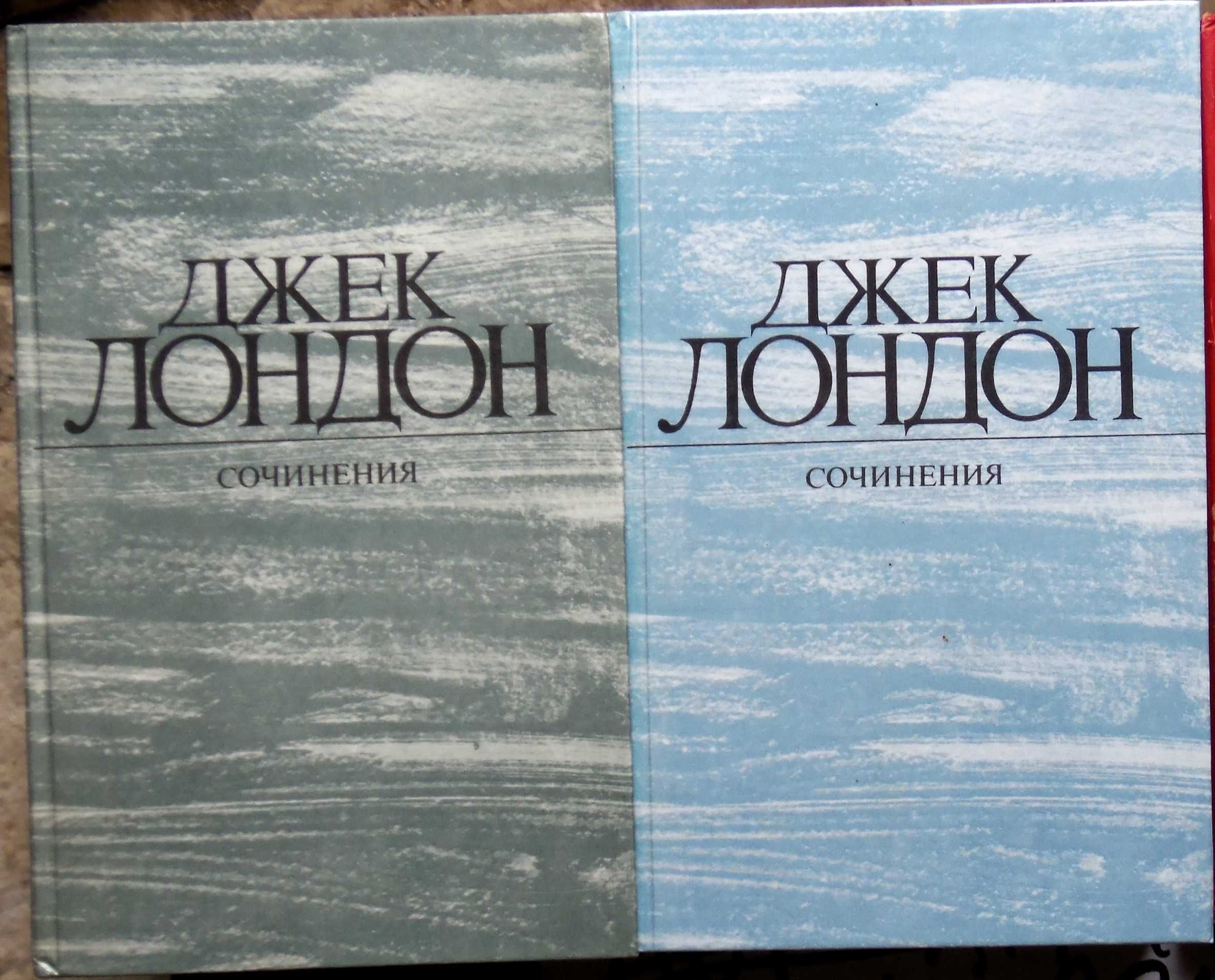 Джек Лондон. Сборник сочинений. 1984 год. 1 и 4 тома.