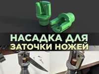 Насадка для заточки ножей (для Dremel\бормашинка)