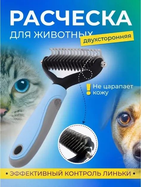 Двусторонняя расческа для вычесывания шерсти кошек и собак AND217