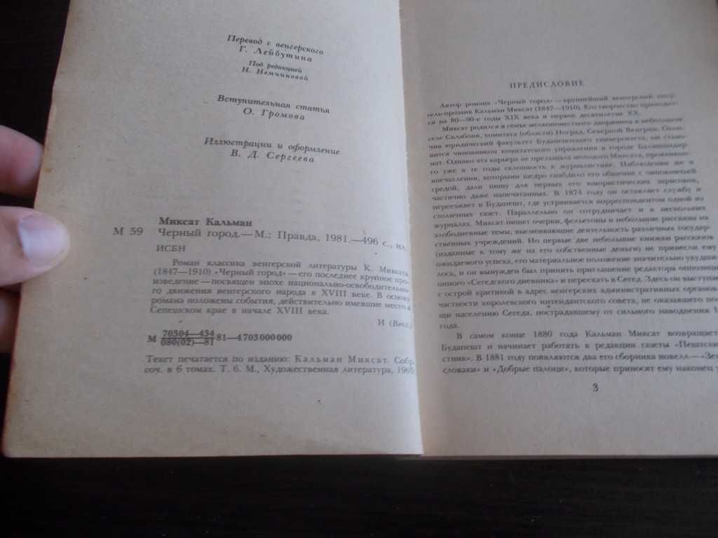 Кальман Миксат. Черный город