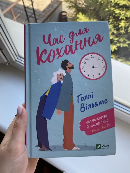 Книга «Час для кохання»