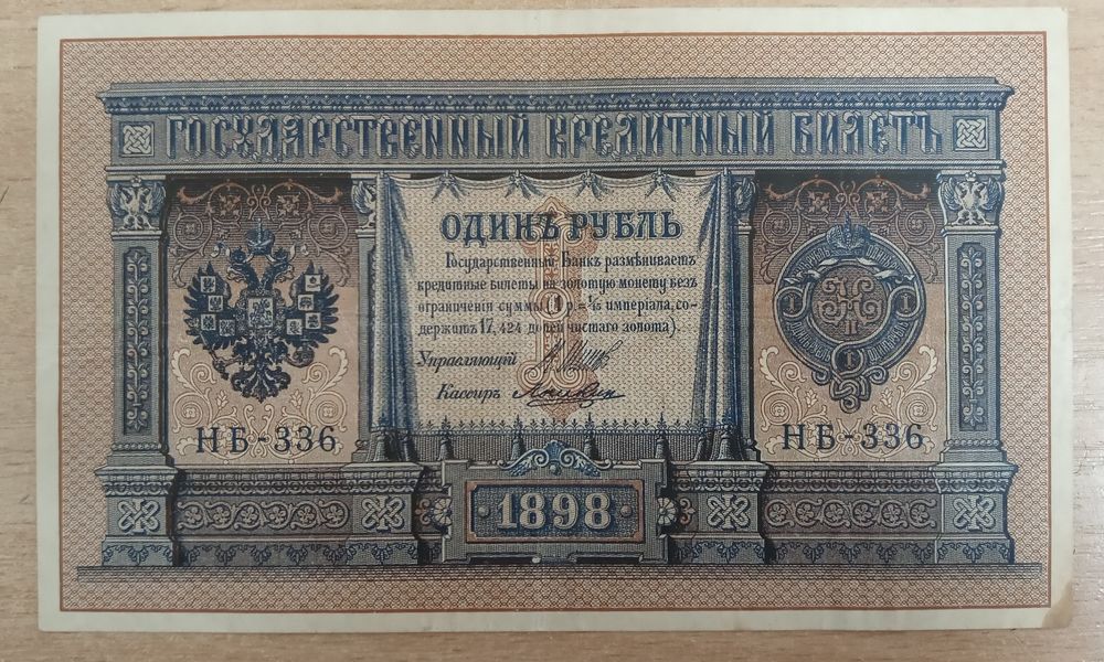 1 рубль Российская империя