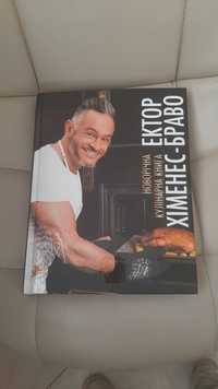 Эктор Хименес "Новогодняя кулинарная книга"