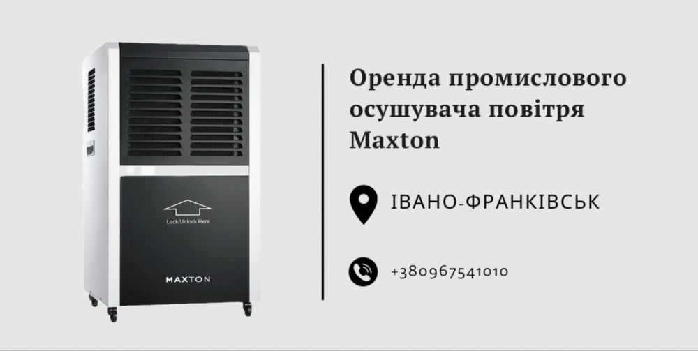 Оренда осушувача повітря