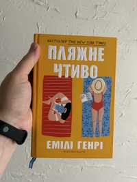 Книга Пляжне чтиво, Емілі Генрі