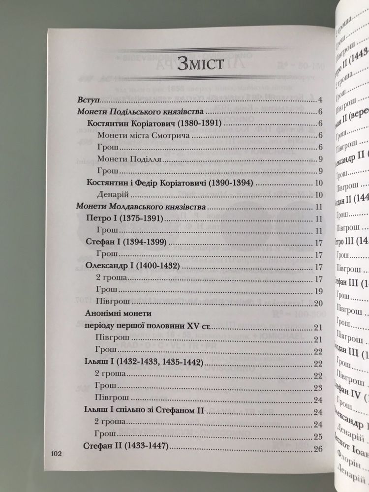 Каталог подільських, молдавських і валахських монет