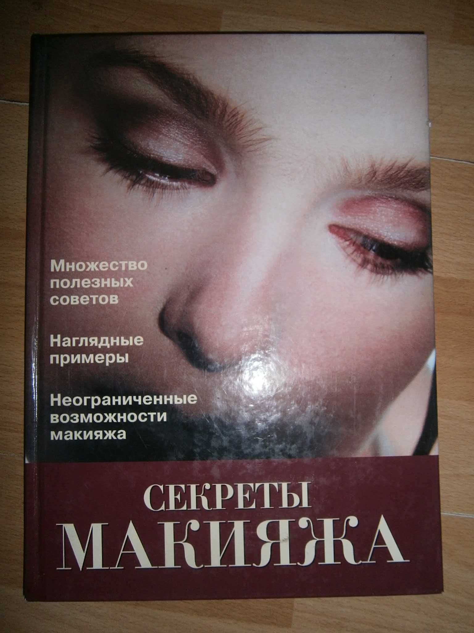 Книги Секреты макияжа Маникюр и педикюр Стрижки и прически